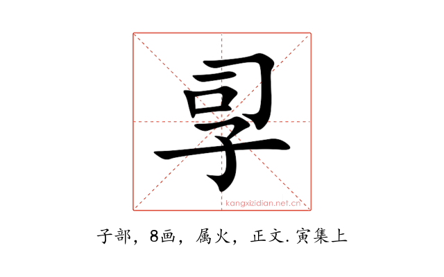 孠