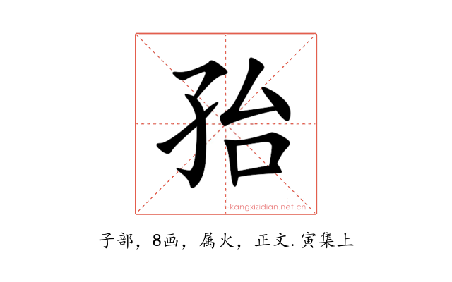 孡