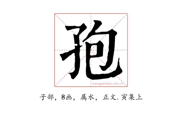 孢