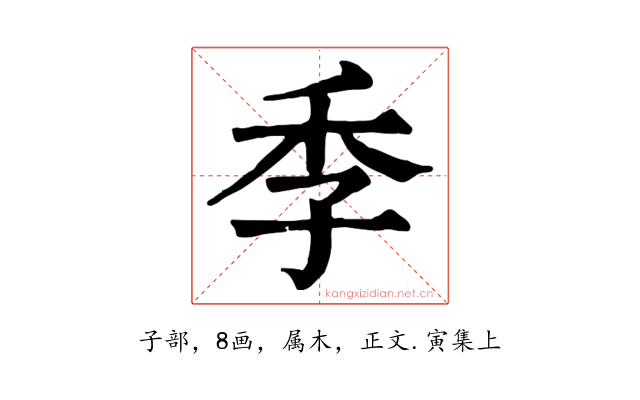 季