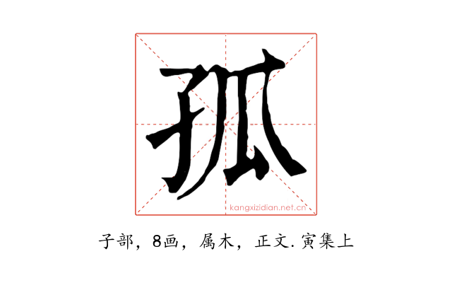 孤