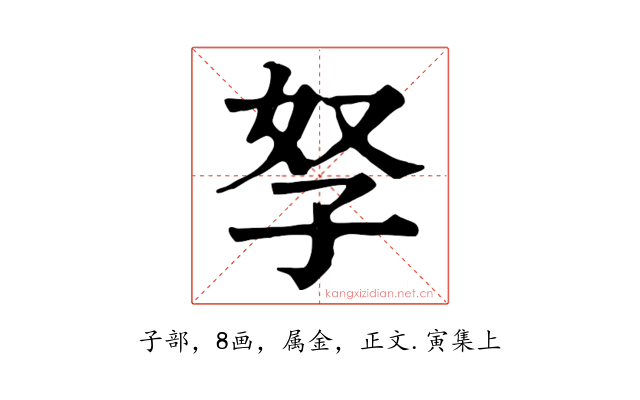 孥