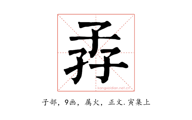 孨