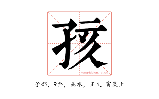 孩