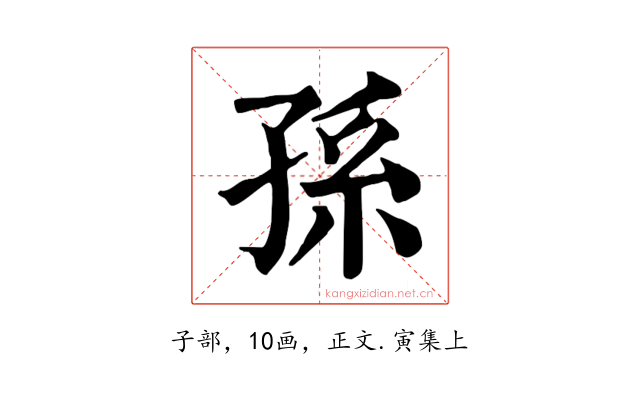 孫