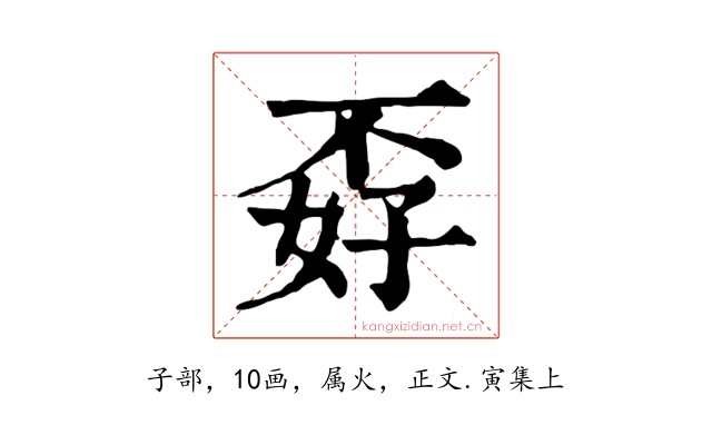 孬