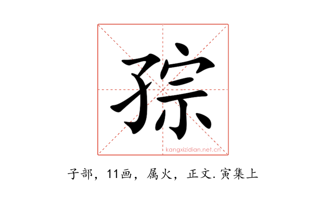 孮