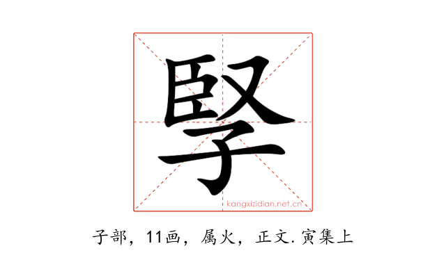 孯