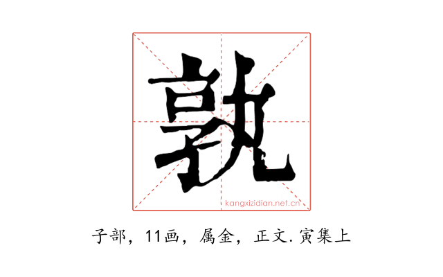 孰