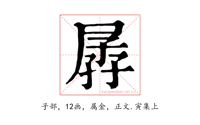 孱
