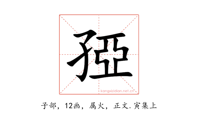 孲