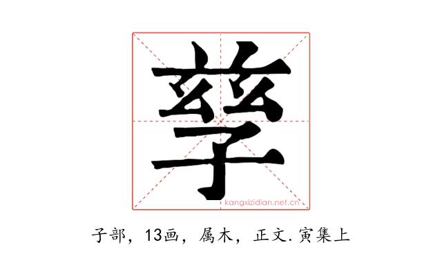 孳