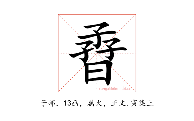 孴
