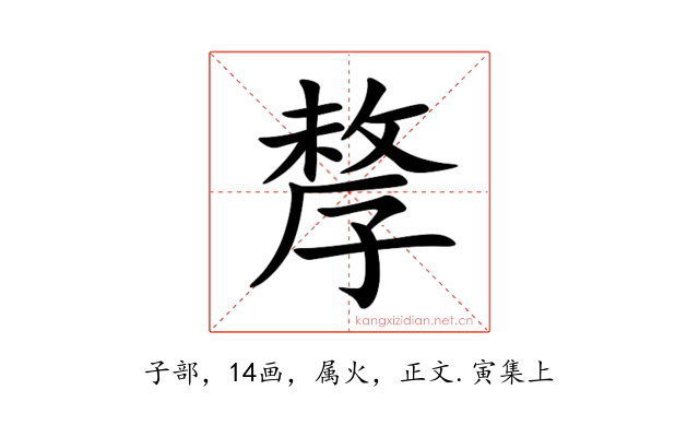 孷