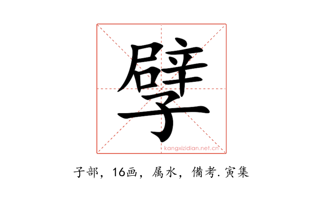 孹