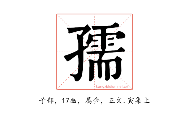 孺
