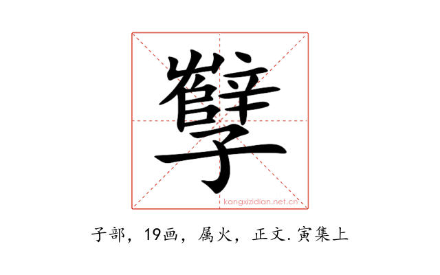 孼
