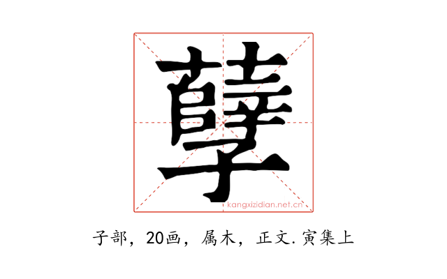 孽