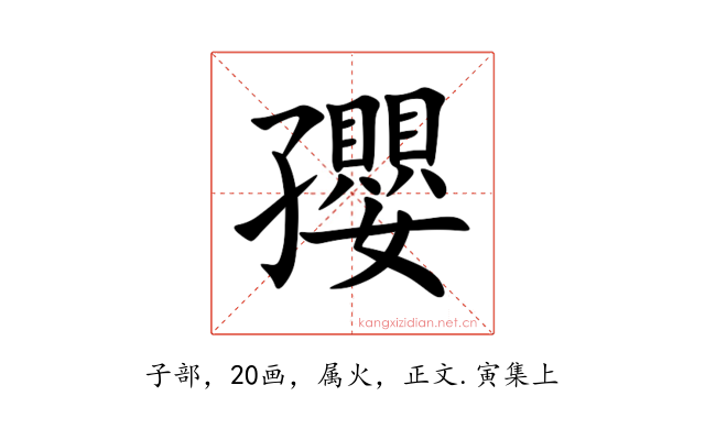孾