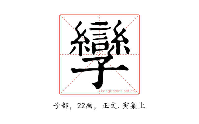 孿