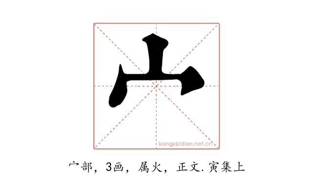 宀