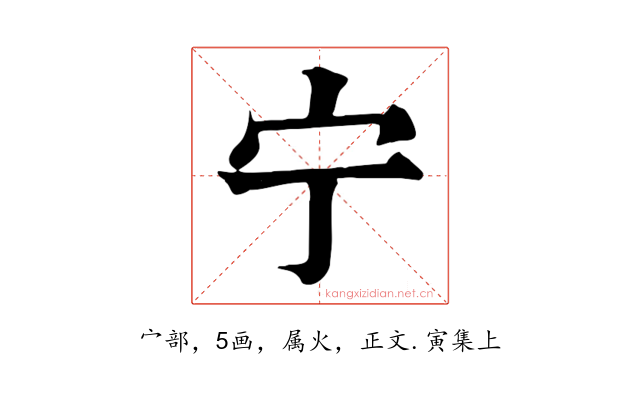 宁