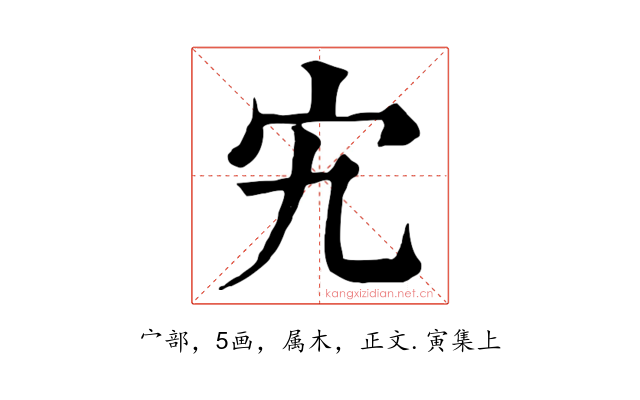宄
