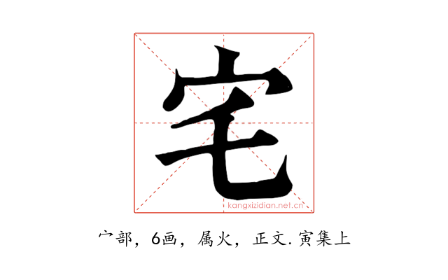 宅