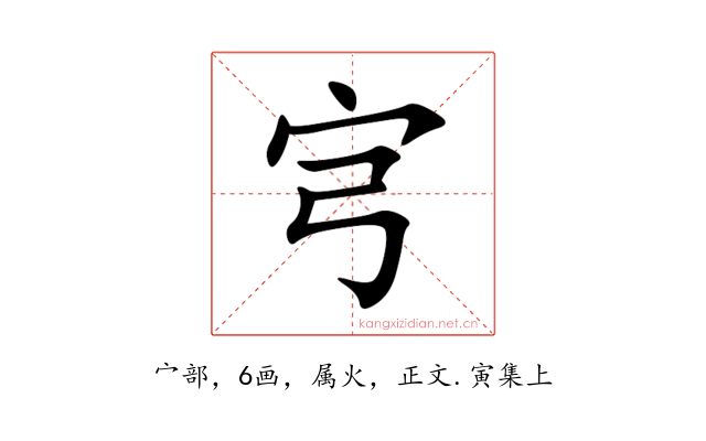 宆