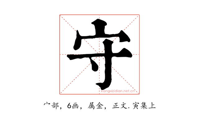 守