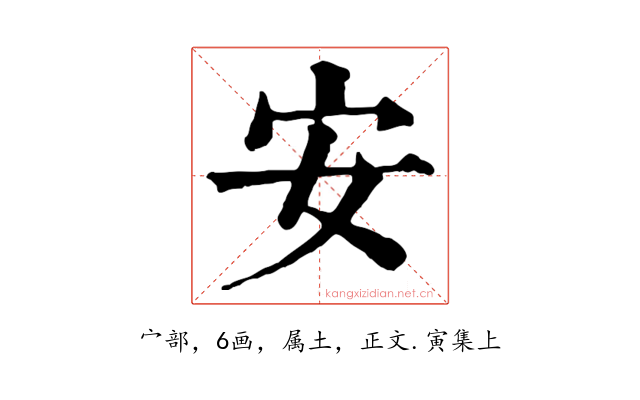 安
