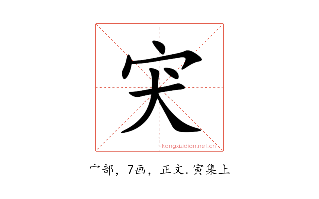 宊