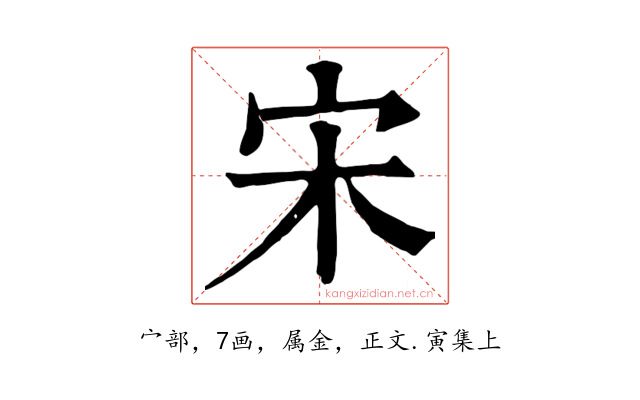 宋
