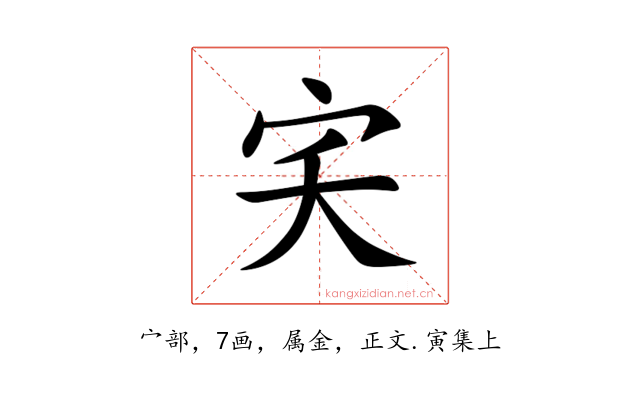 宎