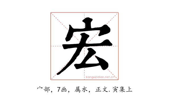 宏