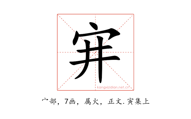 宑