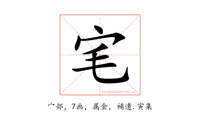 宒