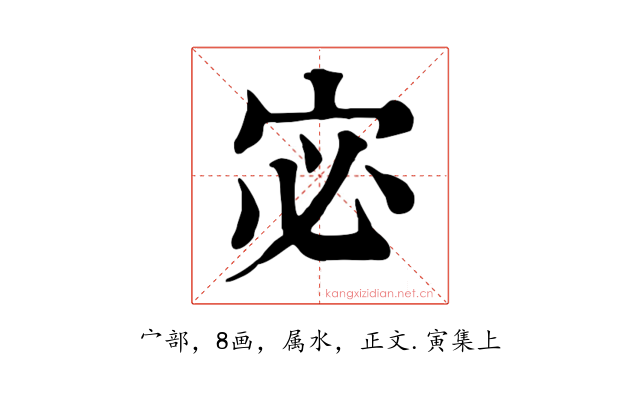 宓