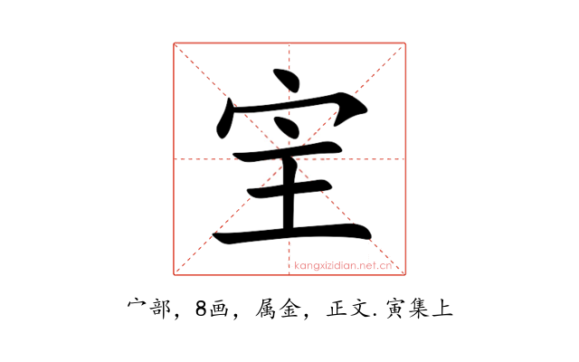 宔