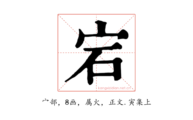 宕