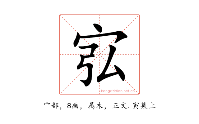 宖
