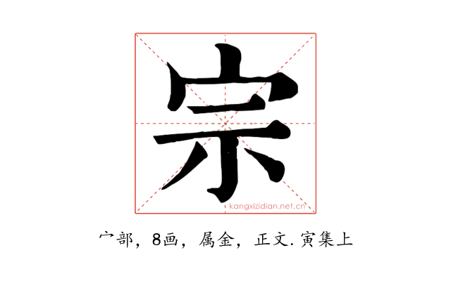 宗
