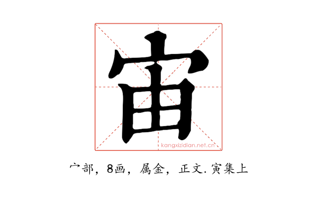 宙