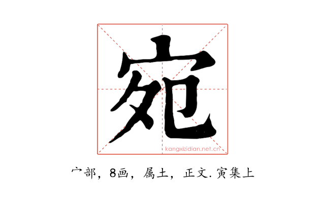 宛