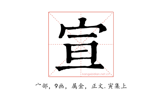宣