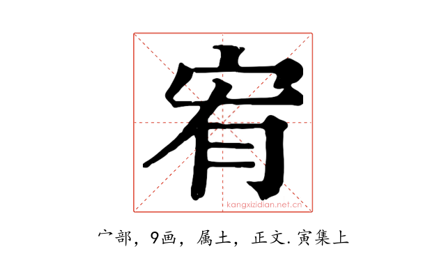 宥
