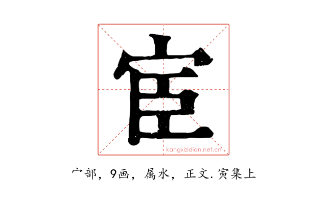 宦