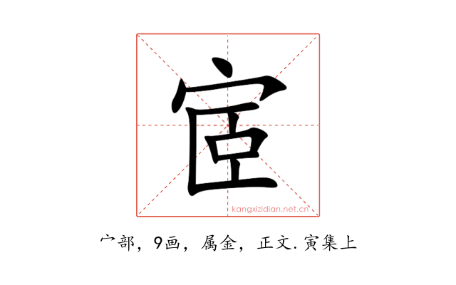 宧