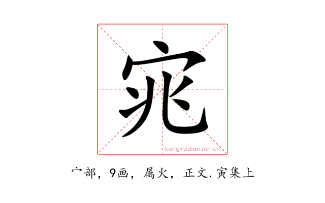 宨
