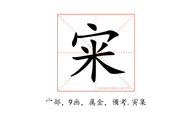 宩